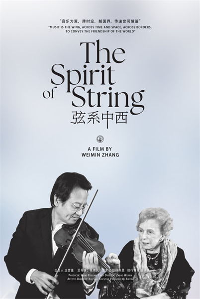 《弦系中西》海报。