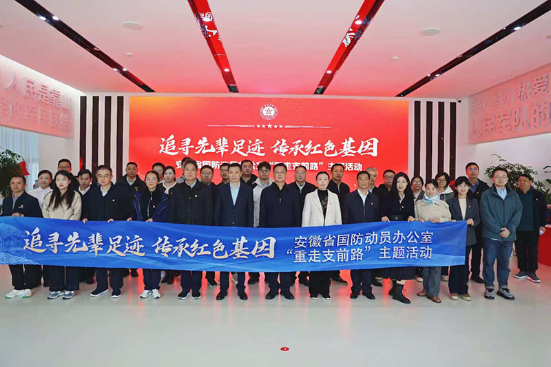 安徽国防动员“重走支前路”主题活动正式启动。