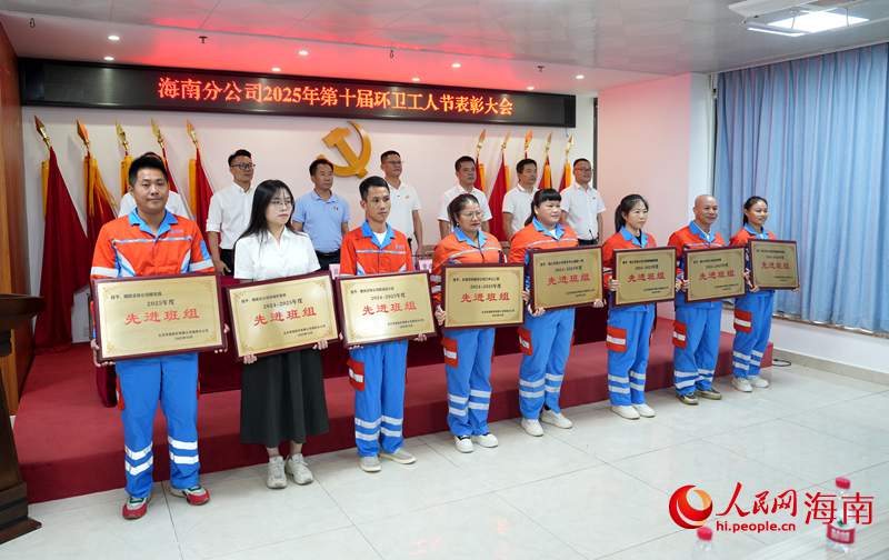 北京环境海南分公司表彰先进班组和个人。人民网记者 符武平摄