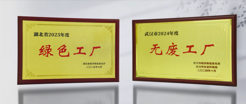 湖北中烟新业薄片公司取得“无废工厂”绿色工厂“双认证。