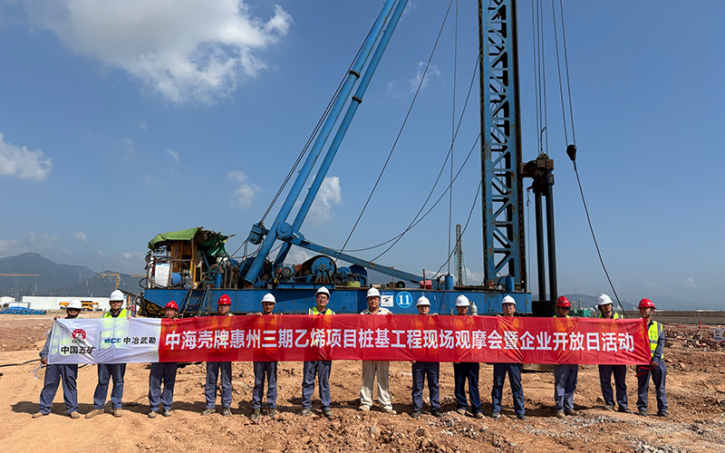 中冶武勘举办粤港澳大湾区乙烯项目桩基工程现场观摩会暨企业开放日现场。