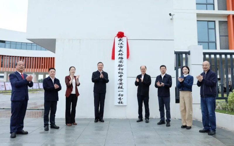 武珞路实验初中黄陂分校挂牌。
