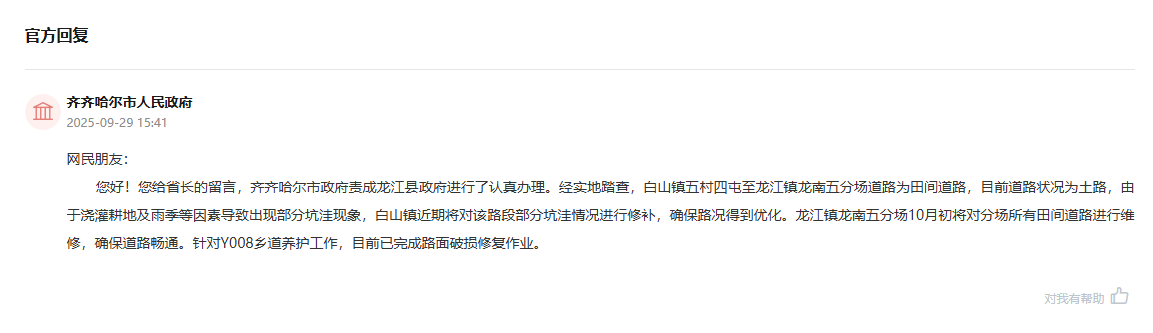 齐齐哈尔市人民政府通过人民网“领导留言板”回复截图。