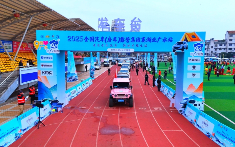 2025全国汽车(房车)露营集结赛湖北随州广水站现场。