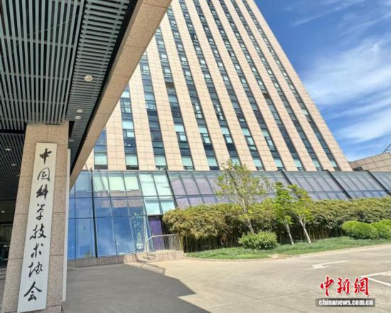 资料图：中国科学技术协会(中国科协)。中新网记者 孙自法 摄