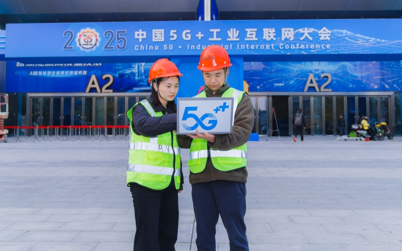 护航2025中国5G+工业互联网大会通信零死角。