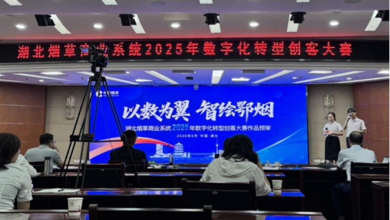 神农架林区局（公司）在湖北省烟草专卖局（公司）参与数字化转型创客大赛。刘梦淇摄