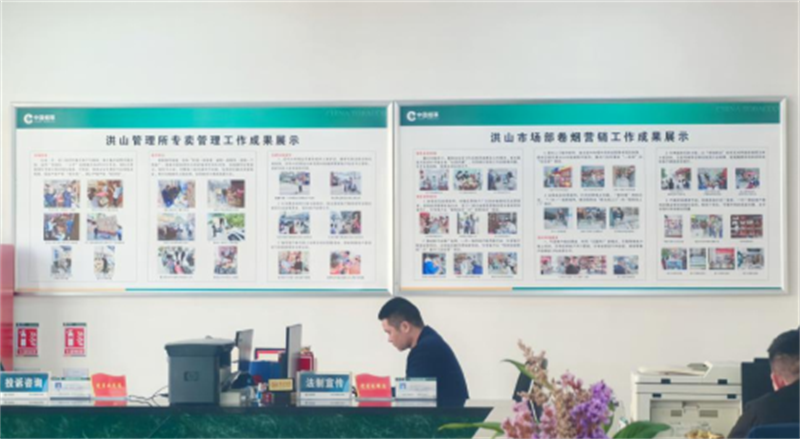 洪山管理所（市场部）专卖管理与卷烟营销的工作成果展板