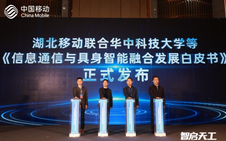 具身智能白皮书发布。湖北移动提供