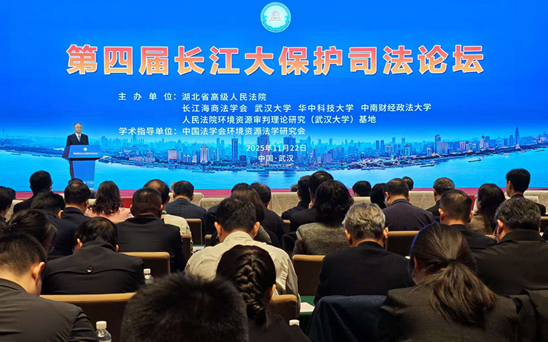 第四届长江大保护司法论坛开幕。