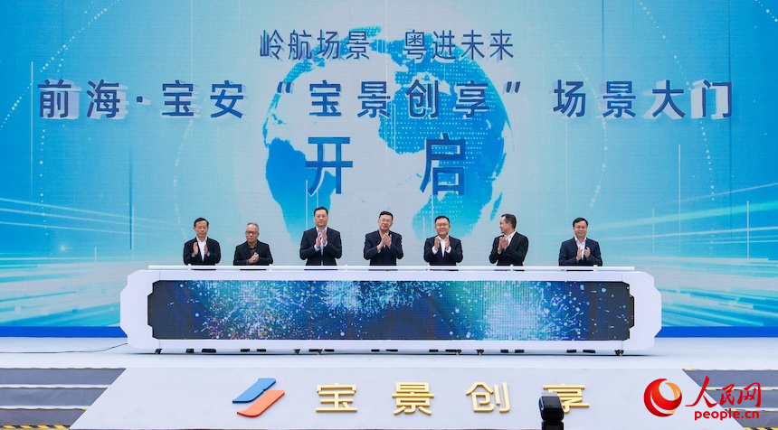 2025前海·宝安“宝景创享”场景对接大会现场。人民网 王星摄