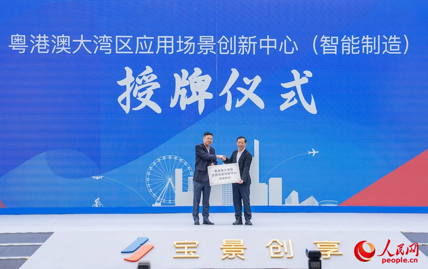 宝安区获授牌粤港澳大湾区应用场景创新中心(智能制造)。人民网 王星摄