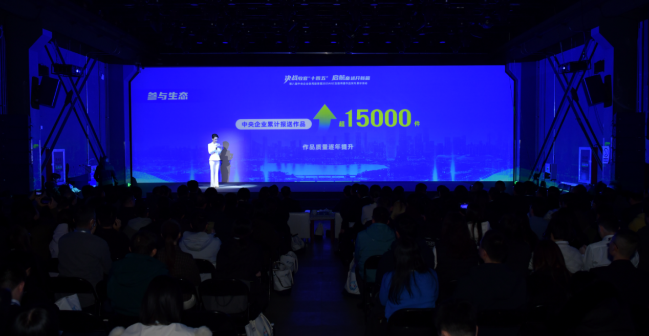 第八届中央企业优秀故事暨2025 AIGC创意传播作品发布展示活动现场。人民网记者 任峰涛摄