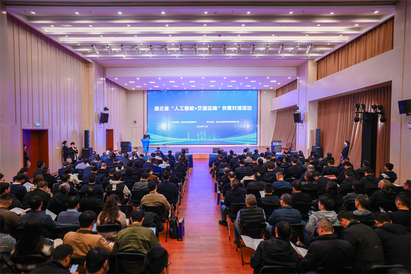 湖北省“人工智能+交通运输”供需对接活动现场。