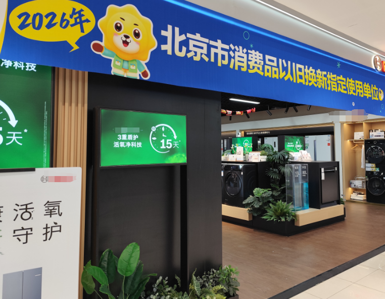 北京市海淀区某家电卖场，在元旦期间启动2026年消费品以旧换新活动。人民网记者 孙红丽摄