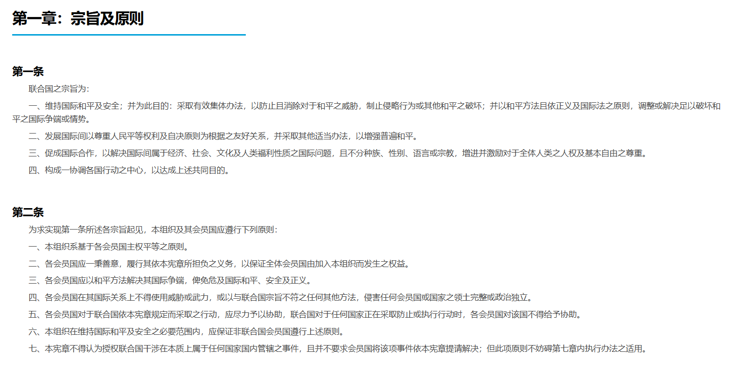 联合国官网《联合国宪章》第一章第二条内容截图。来源：联合国官网