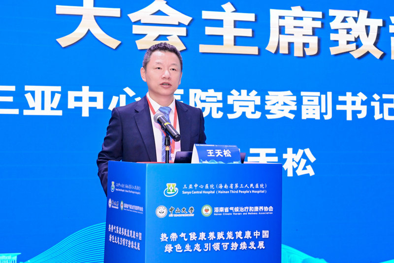 三亚中心医院（海南省第三人民医院）院长王天松致辞。主办方供图
