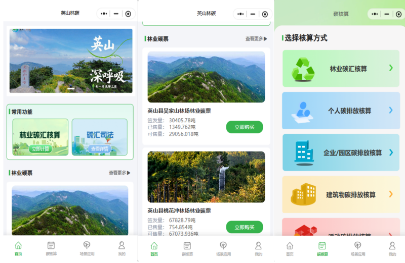 北移动助力打造的“英山林碳”微信小程序应用平台。