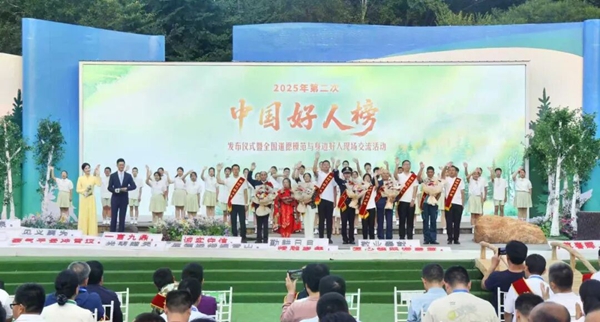 2025年第二次“中国好人榜”发布仪式暨全国道德模范与身边好人现场交流活动。伊春市委宣传部供图