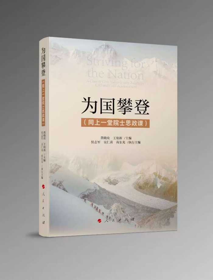 《为国攀登(同上一堂院士思政课)》。
