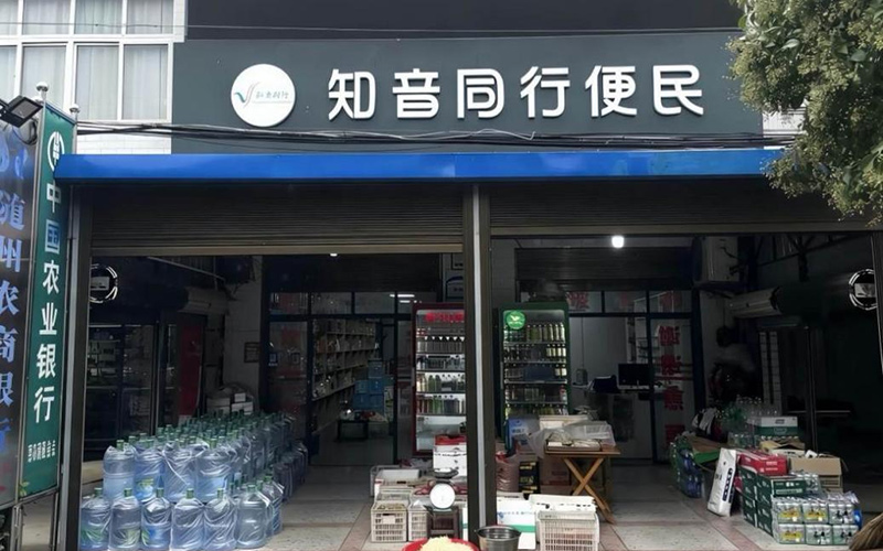 改造后的店面
