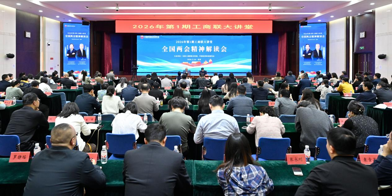 3月16日下午,2026年第一期工商联大讲堂在京举办。主办方供图