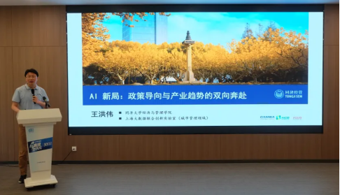 同济大学经济与管理学院副院长、教授王洪伟作主题演讲。