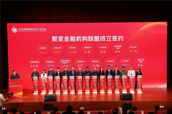 聚变金融机构联盟成立现场。科大硅谷公司供图