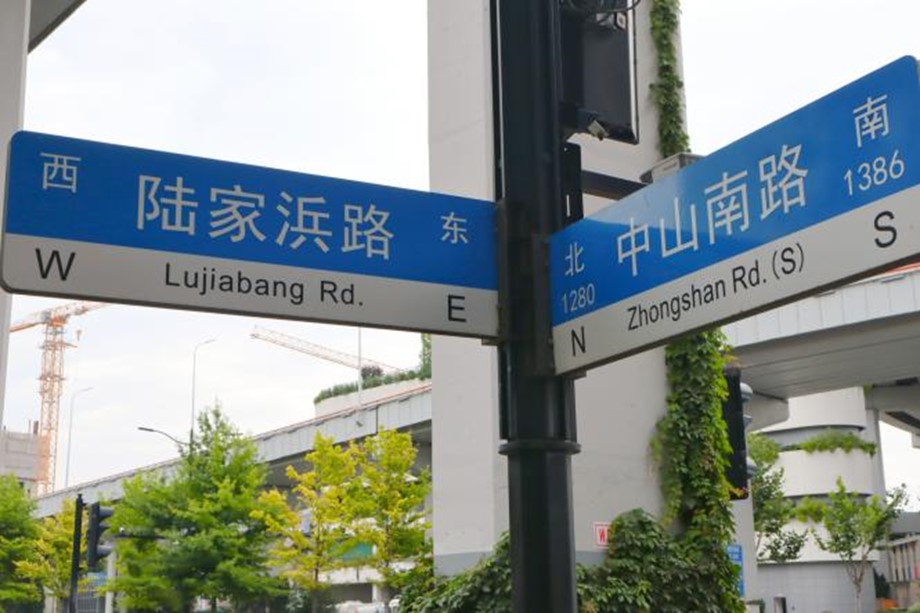 整改后的南浦大桥下陆家浜路沿途路牌。杨雯 摄