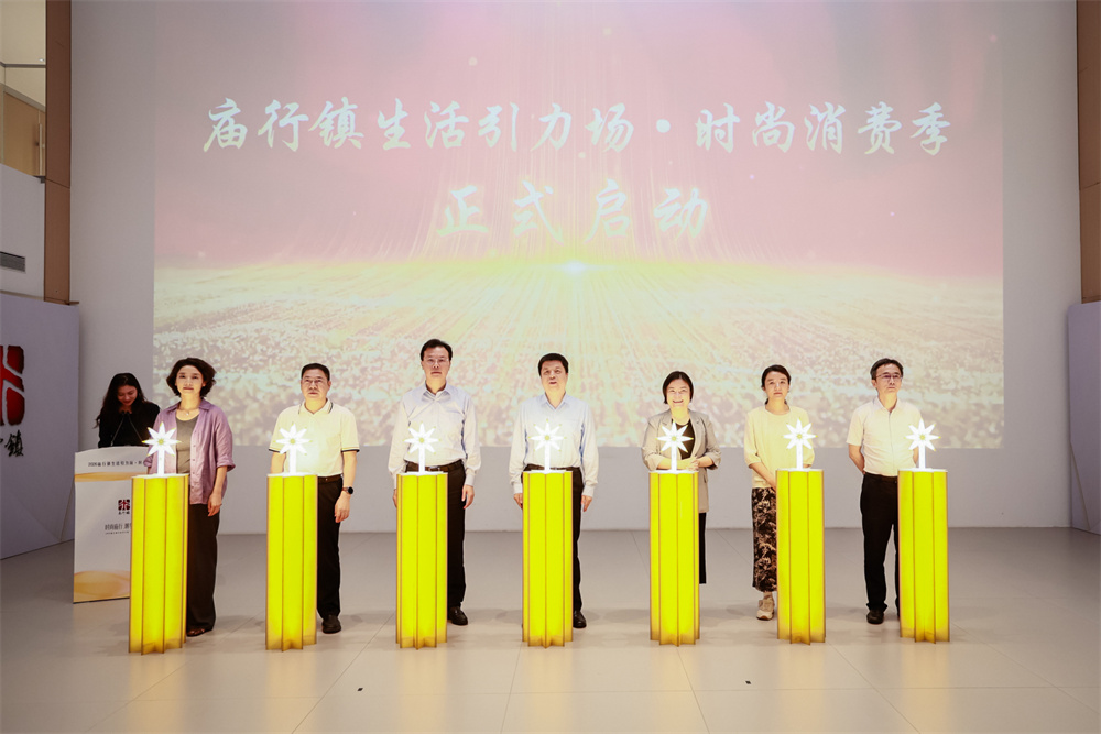“时尚庙行·潮享生活”2026庙行镇生活引力场·时尚消费季启动。